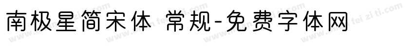 南极星简宋体 常规字体转换